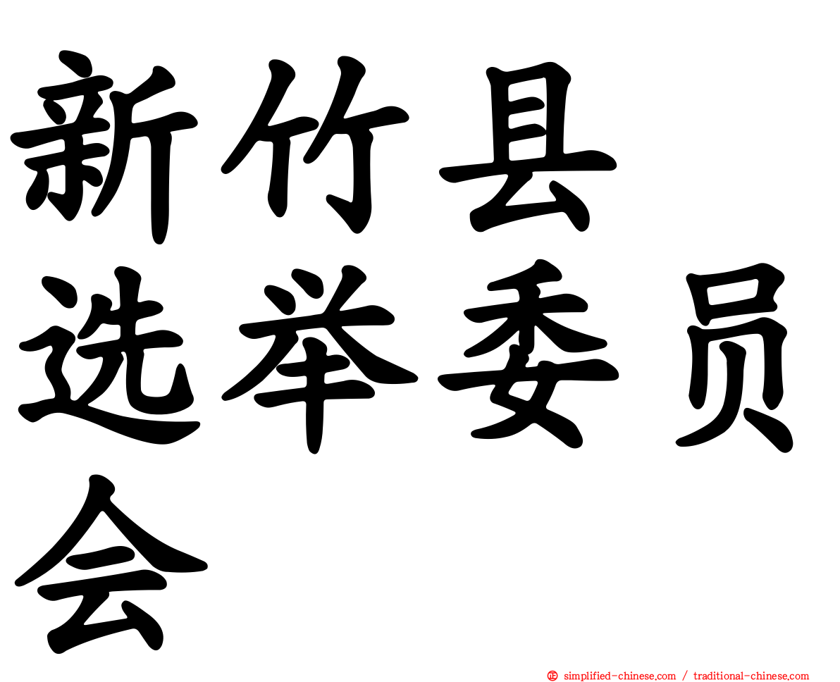 新竹县　选举委员会